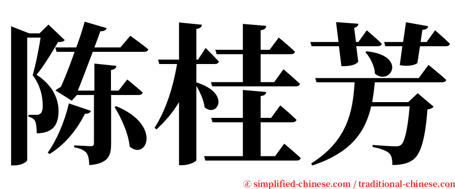 陈桂芳 serif font