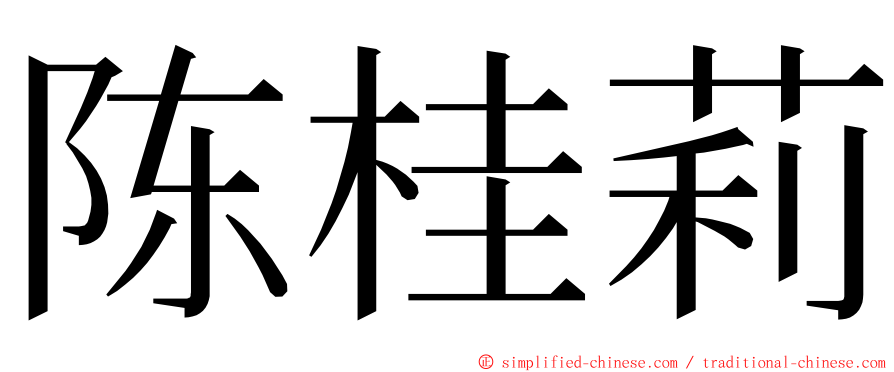 陈桂莉 ming font