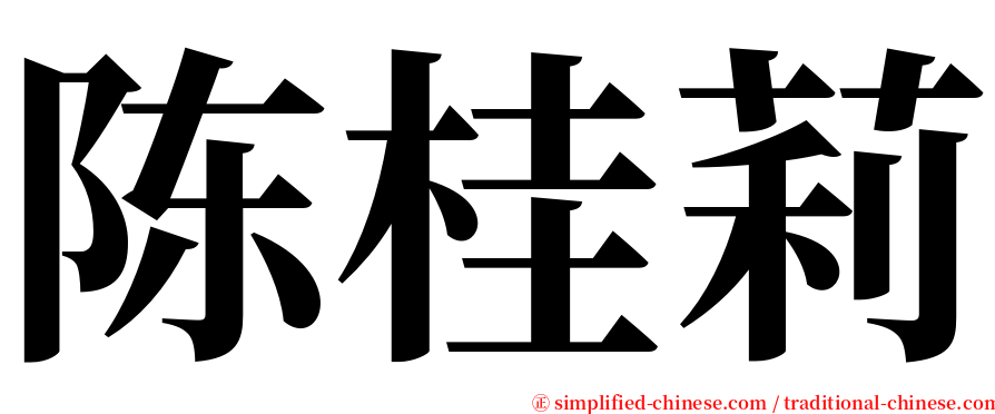 陈桂莉 serif font