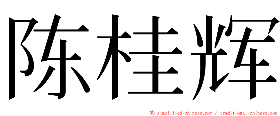 陈桂辉 ming font