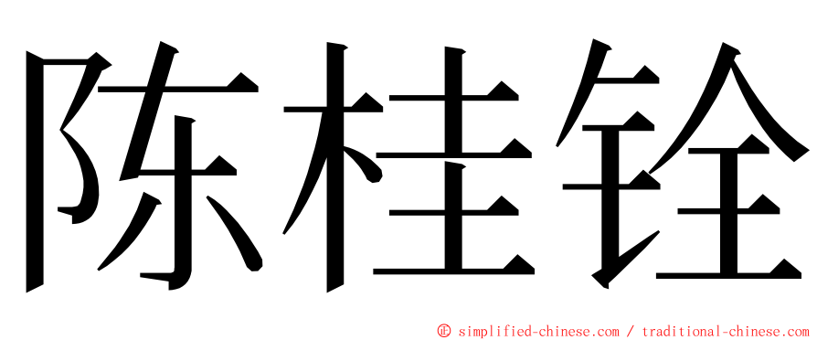 陈桂铨 ming font