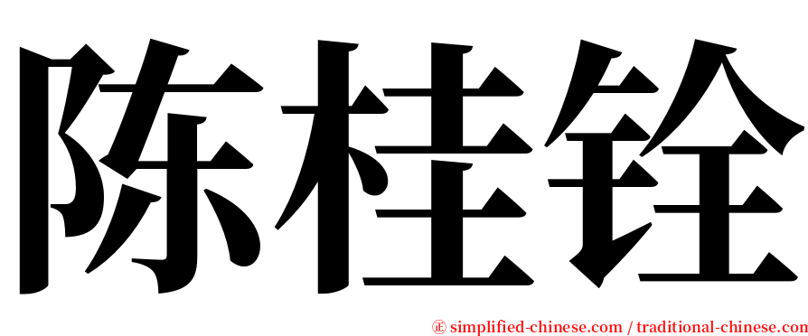 陈桂铨 serif font