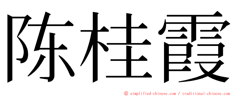 陈桂霞 ming font