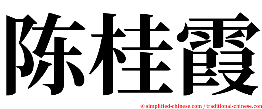 陈桂霞 serif font