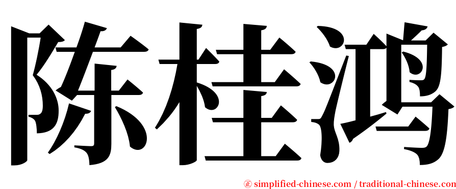 陈桂鸿 serif font
