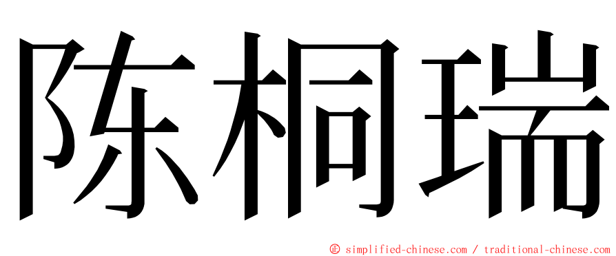 陈桐瑞 ming font