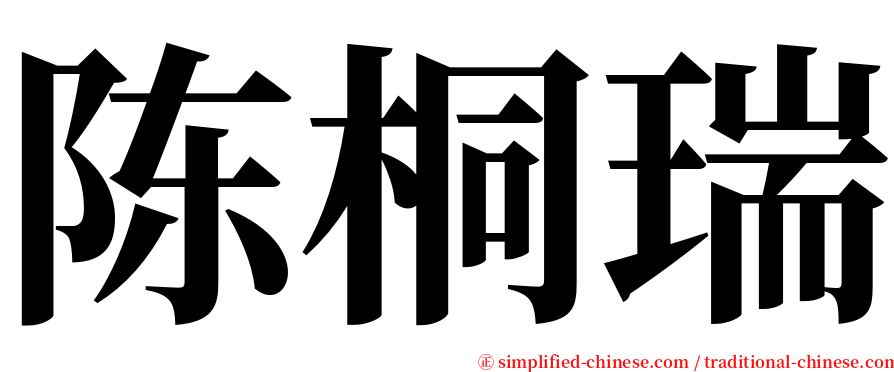 陈桐瑞 serif font