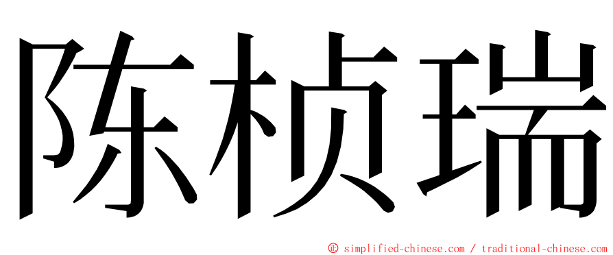 陈桢瑞 ming font