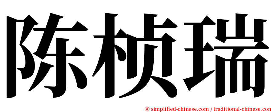 陈桢瑞 serif font