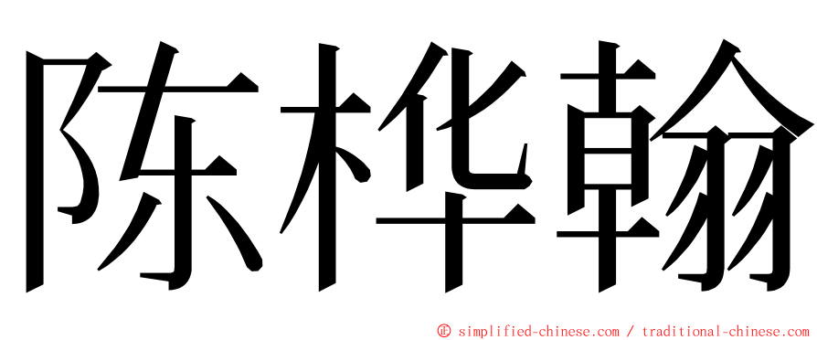 陈桦翰 ming font