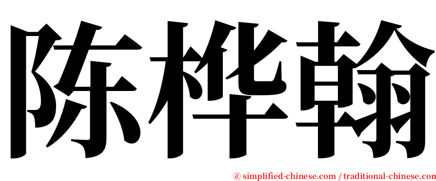 陈桦翰 serif font
