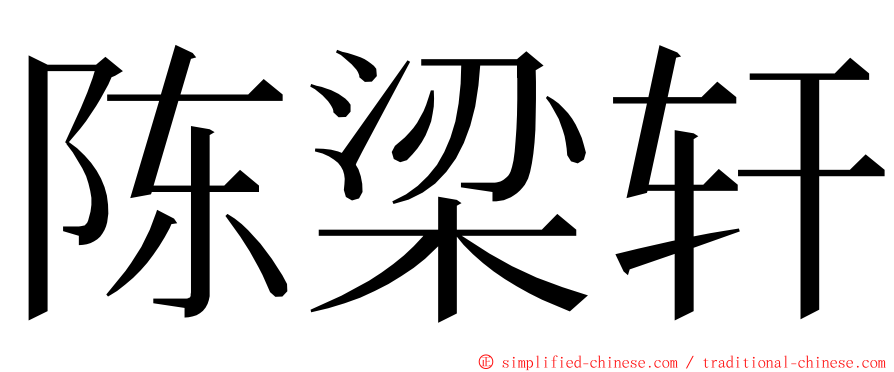 陈梁轩 ming font