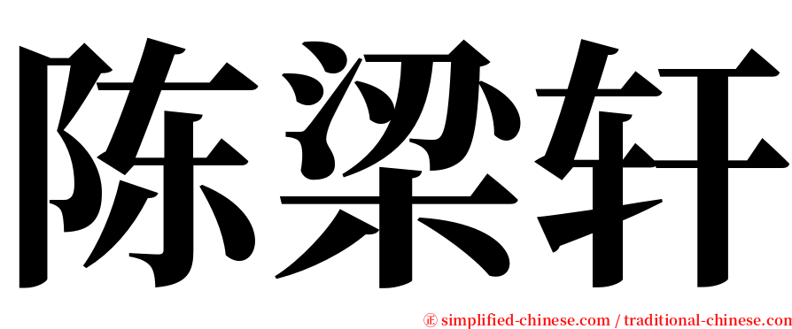 陈梁轩 serif font