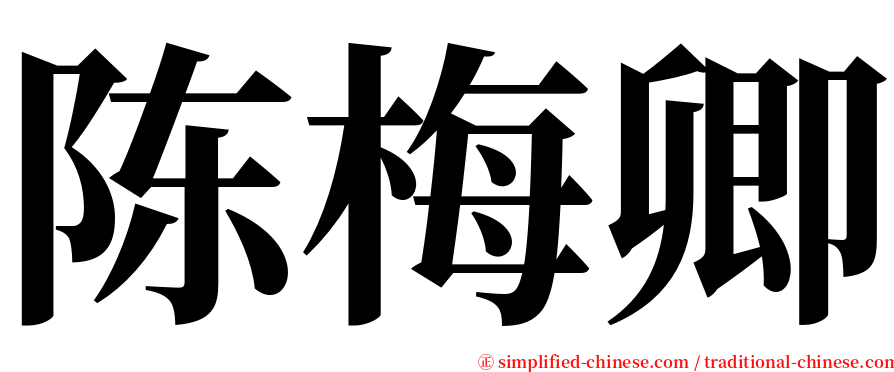 陈梅卿 serif font