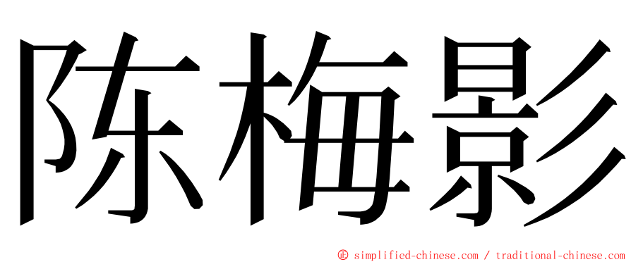 陈梅影 ming font