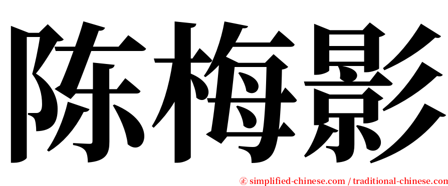 陈梅影 serif font