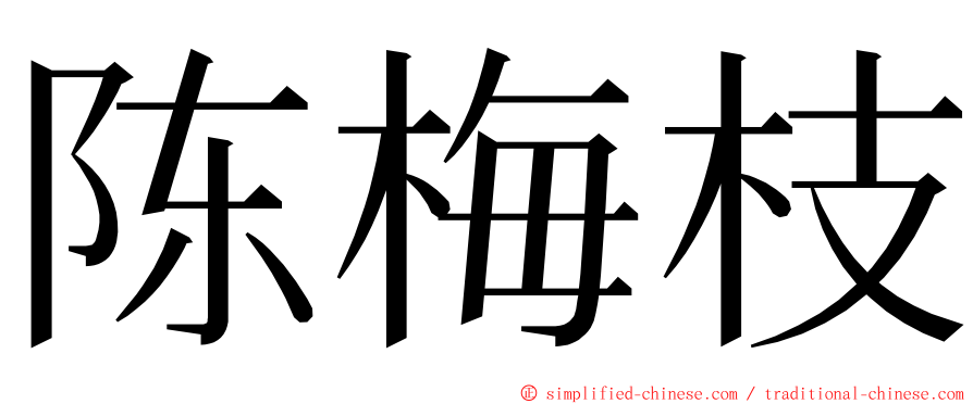 陈梅枝 ming font