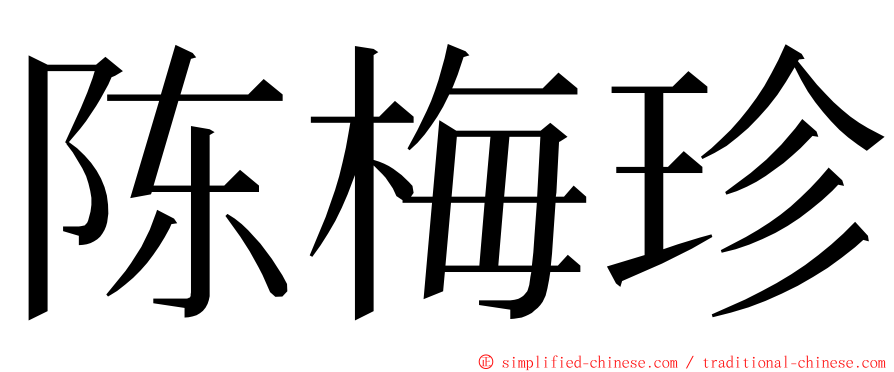 陈梅珍 ming font