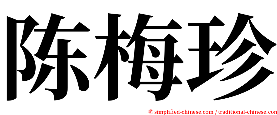 陈梅珍 serif font