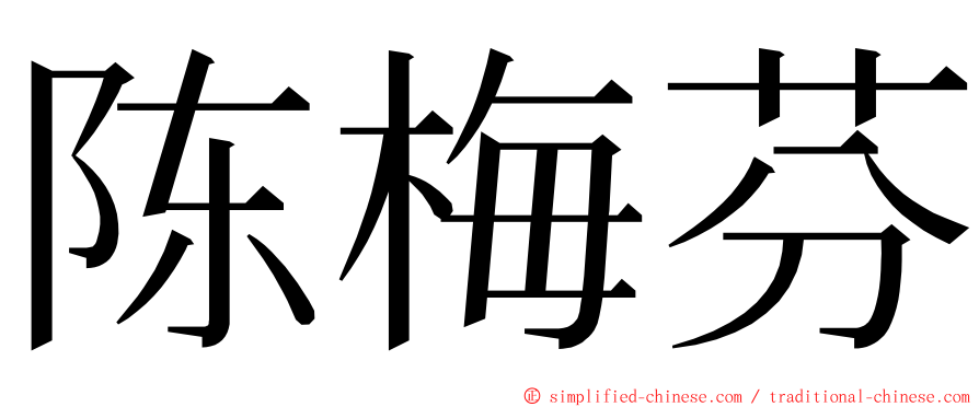 陈梅芬 ming font