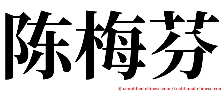 陈梅芬 serif font