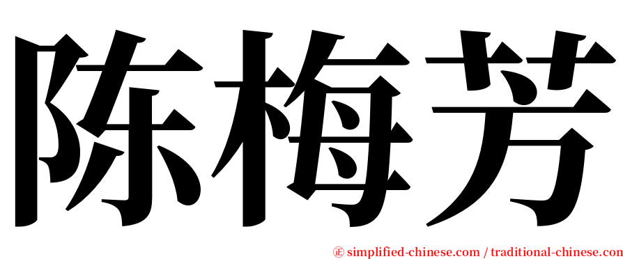 陈梅芳 serif font
