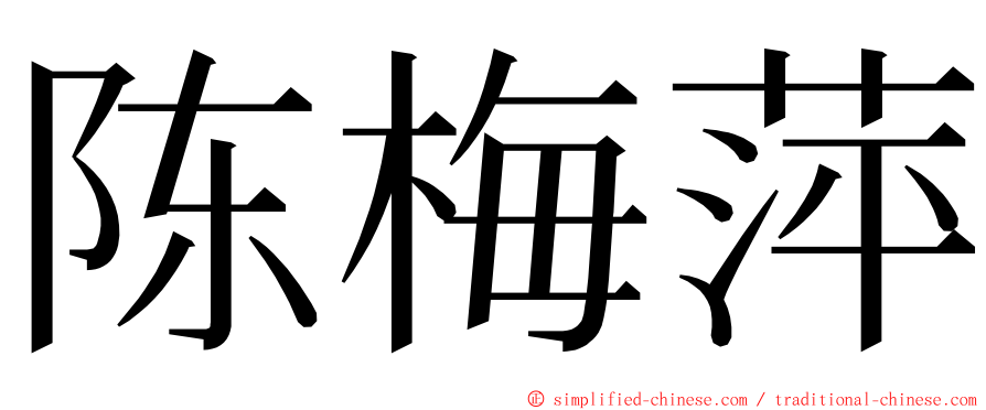 陈梅萍 ming font