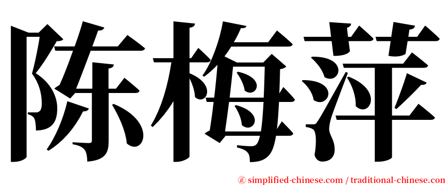 陈梅萍 serif font