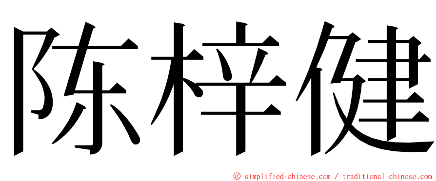 陈梓健 ming font