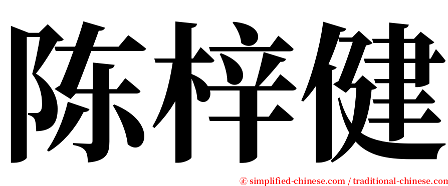 陈梓健 serif font