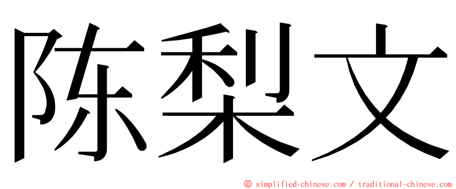 陈梨文 ming font