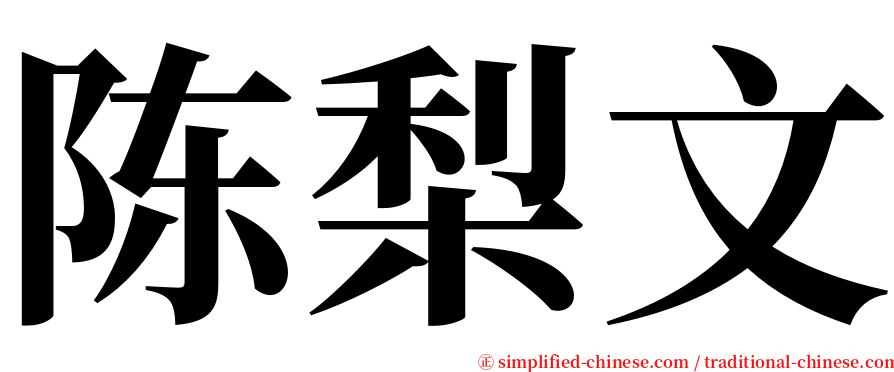 陈梨文 serif font