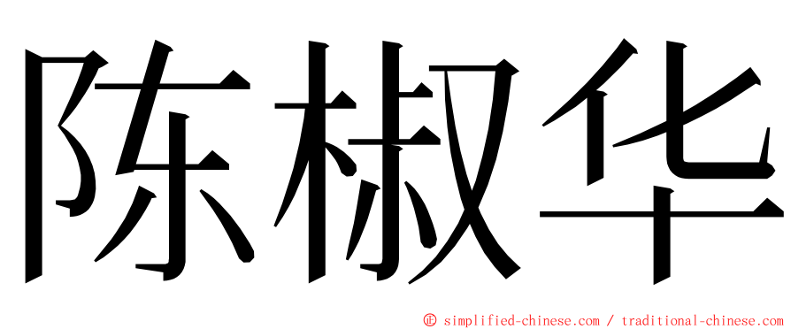 陈椒华 ming font