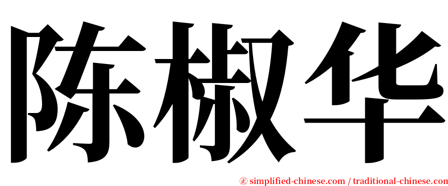 陈椒华 serif font