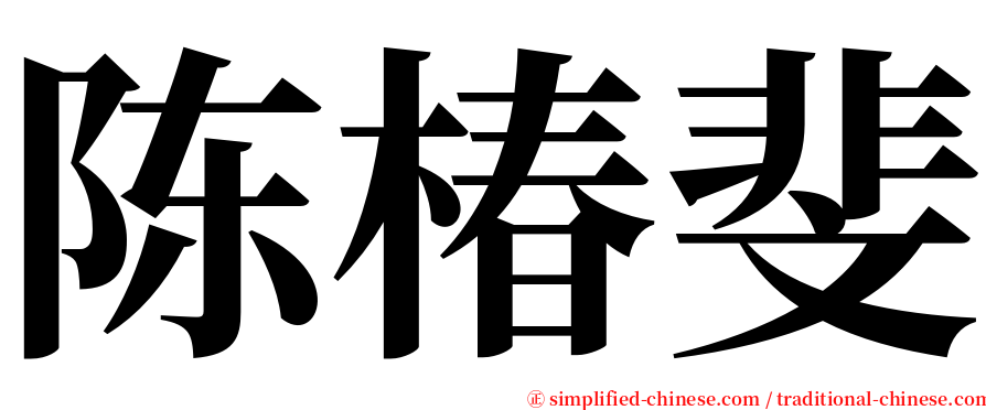 陈椿斐 serif font