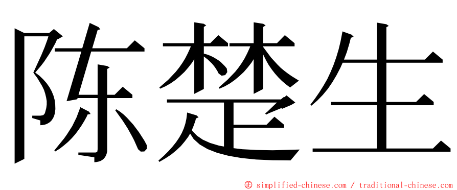 陈楚生 ming font