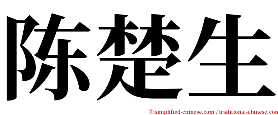 陈楚生 serif font