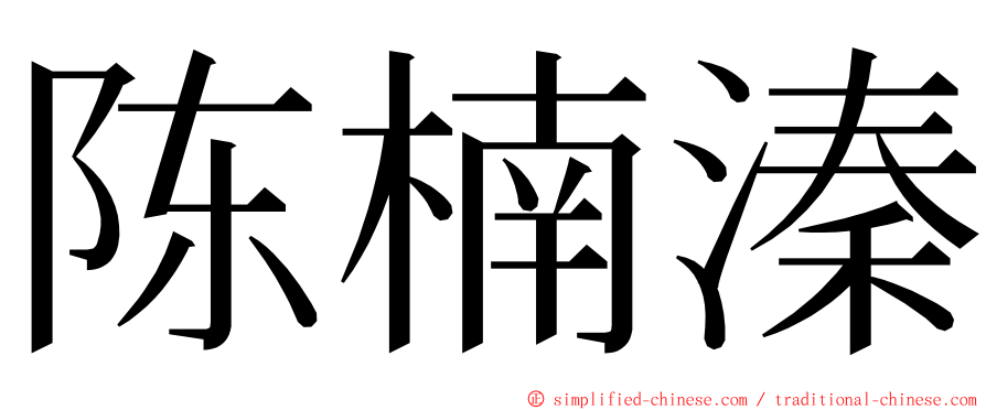 陈楠溱 ming font