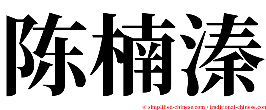 陈楠溱 serif font
