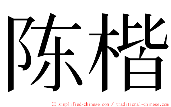 陈楷 ming font