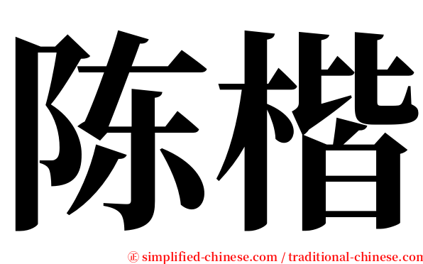陈楷 serif font