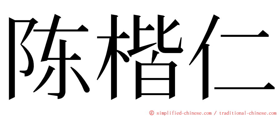 陈楷仁 ming font