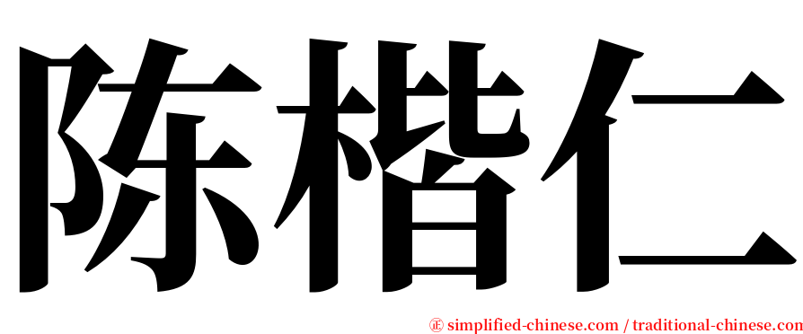 陈楷仁 serif font