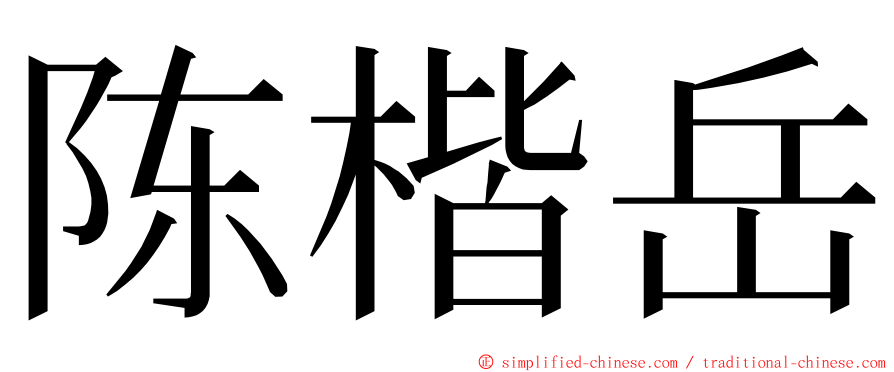 陈楷岳 ming font