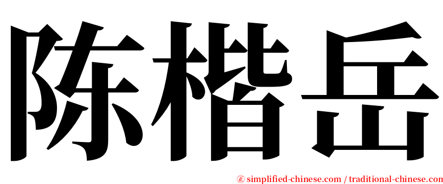 陈楷岳 serif font