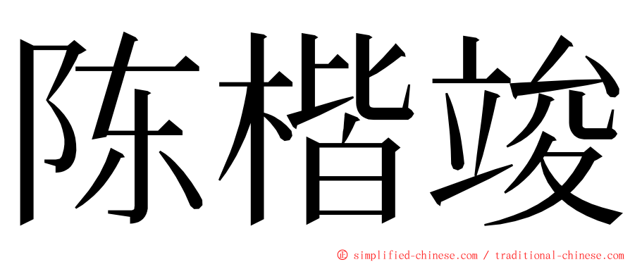 陈楷竣 ming font