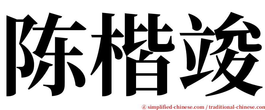 陈楷竣 serif font