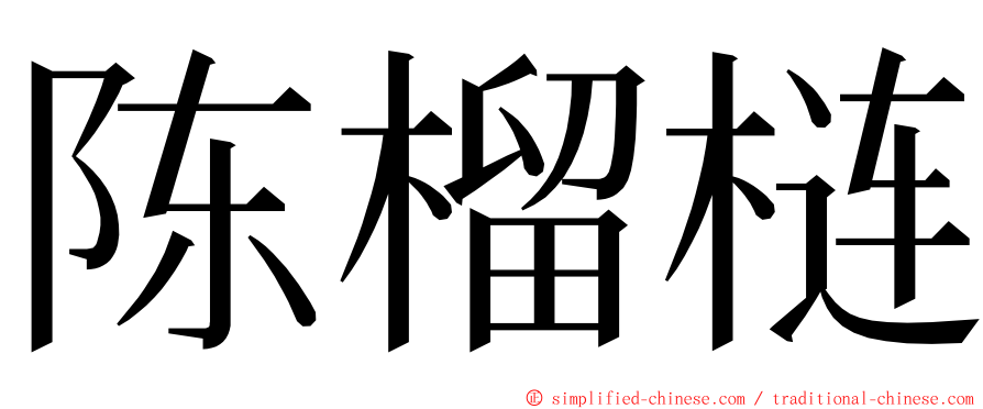 陈榴梿 ming font