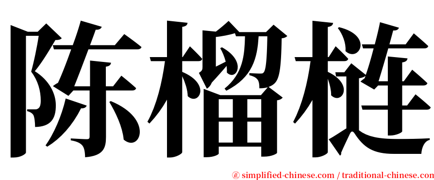 陈榴梿 serif font