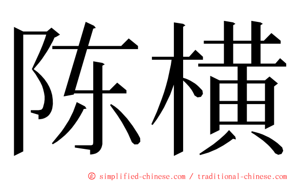 陈横 ming font